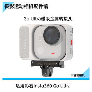 CAS配件适用影石Insta360GoUltra金属磁吸快拆两脚底座转接头支架