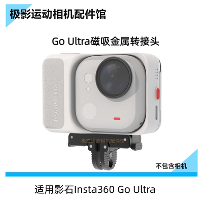 CAS配件适用影石Insta360GoUltra金属磁吸快拆两脚底座转接头支架