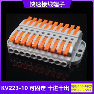 按压式快速接线端子KV223A-10十进十出SPL-10带固定座电线连接器