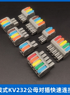KV232-1p2p3p4p公母对插式快速接线端子电线连接器位数可拼铜件