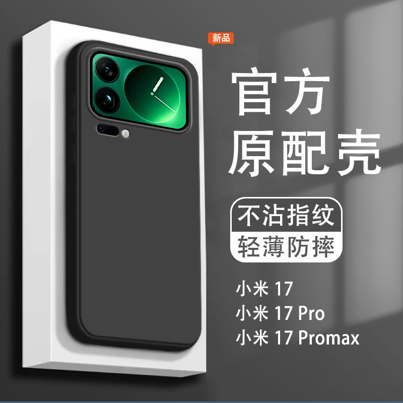 适用于小米17Pro手机壳新款xiaomi17promax保护套液态硅胶Mi17por全包防摔十七男女纯黑色17pr0简约mex软外壳