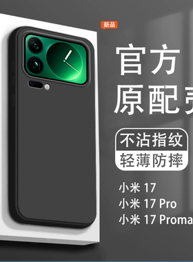 适用于小米17Pro手机壳新款xiaomi17promax保护套液态硅胶Mi17por全包防摔十七男女纯黑色17pr0简约mex软外壳