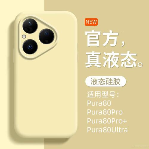 适用华为Pura80手机壳pure80pro+新款P80ultra保护套pura90promax液态硅胶p70全包puro防摔p80软外壳男prua女