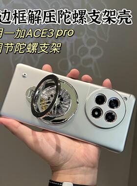 解压旋转陀螺支架适用一加ace3pro手机壳一加ace2pro无边框一加acepro金属漆1+ace2磨砂1+13简约高级感硬壳男
