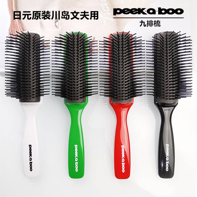 日本原装川岛文夫peekaboo专业美发九排梳 女士九行吹风造型梳子