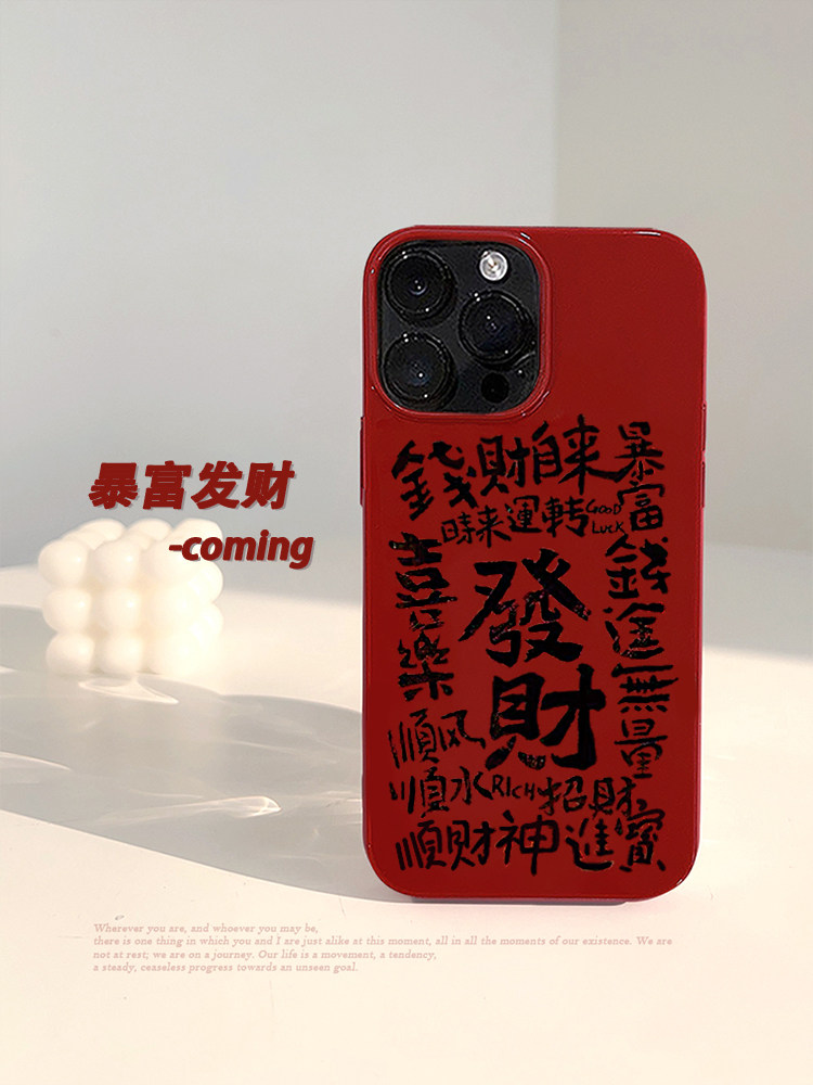 新年发财文字适用iPhone17promax手机壳苹果14新款16女款12诸事大吉11书法国风14pro个性13Promax全包软壳XR,3C数码配件,手机保护套/壳,淘宝优惠券,粉丝福利购,淘宝优惠卷