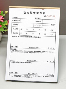 工程施工现场动火作业审批表定做二联三联电焊气焊用火许可申请单