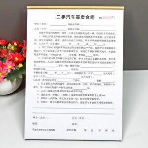 二手汽车买卖合同二联定制印刷