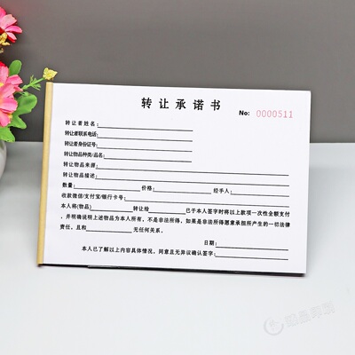 贵重金属转让承诺书二联定制