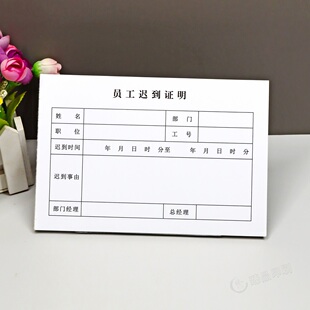 通用员工迟到证明单据定制上班迟到情况说明书考勤补卡单办公用品