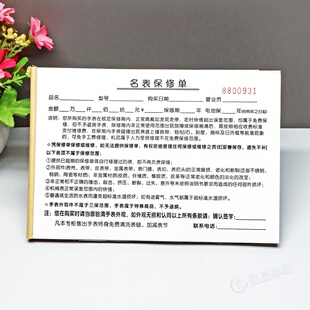定制钟表销售专用票据收据名表保修单二联手表售后维修服务凭证单