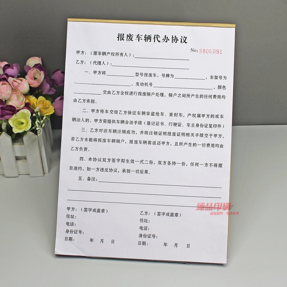车辆报废委托书二联报