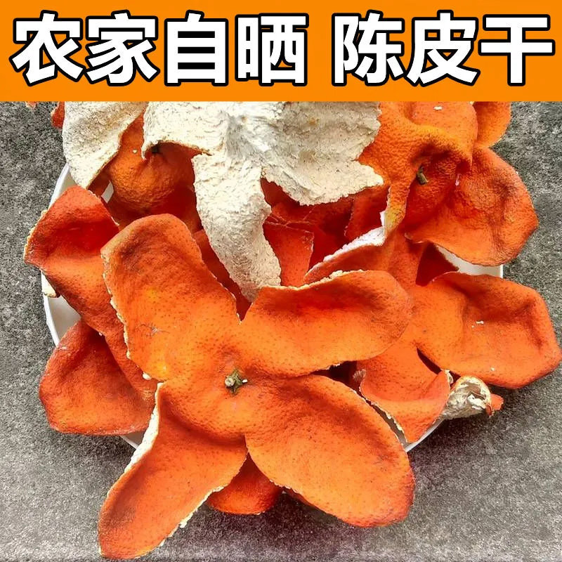 川陈皮大红袍红橘中药材四川桔皮老陈皮3年5年陈允斌老师推荐