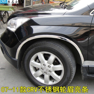07 08 09 10 11款CRV轮眉装饰条改装思威轮眉亮条不锈钢车身饰条