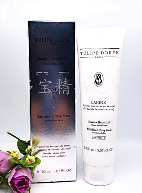 特价法国Tulipe Doree赛诗V脸紧致去皱面膜150ml(9246#) 3D 凝诗