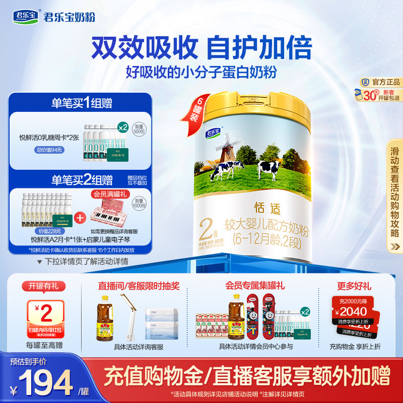 君乐宝恬适2段较大婴儿配方牛奶粉800g*6罐