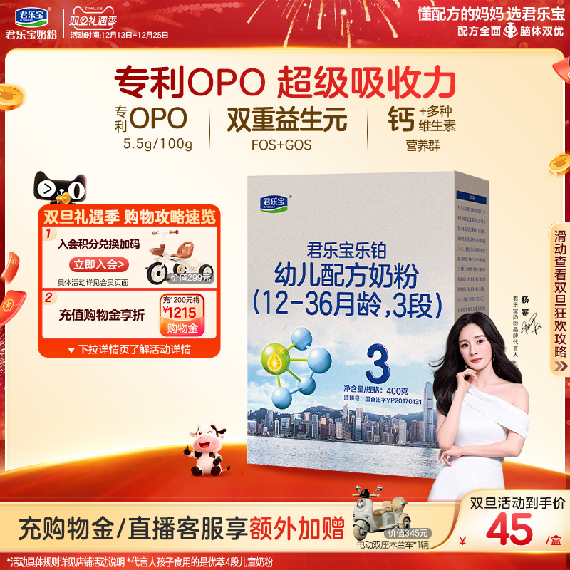【杨幂推荐】君乐宝乐铂3段幼儿配方牛奶粉三段12-36个月400g*1盒
