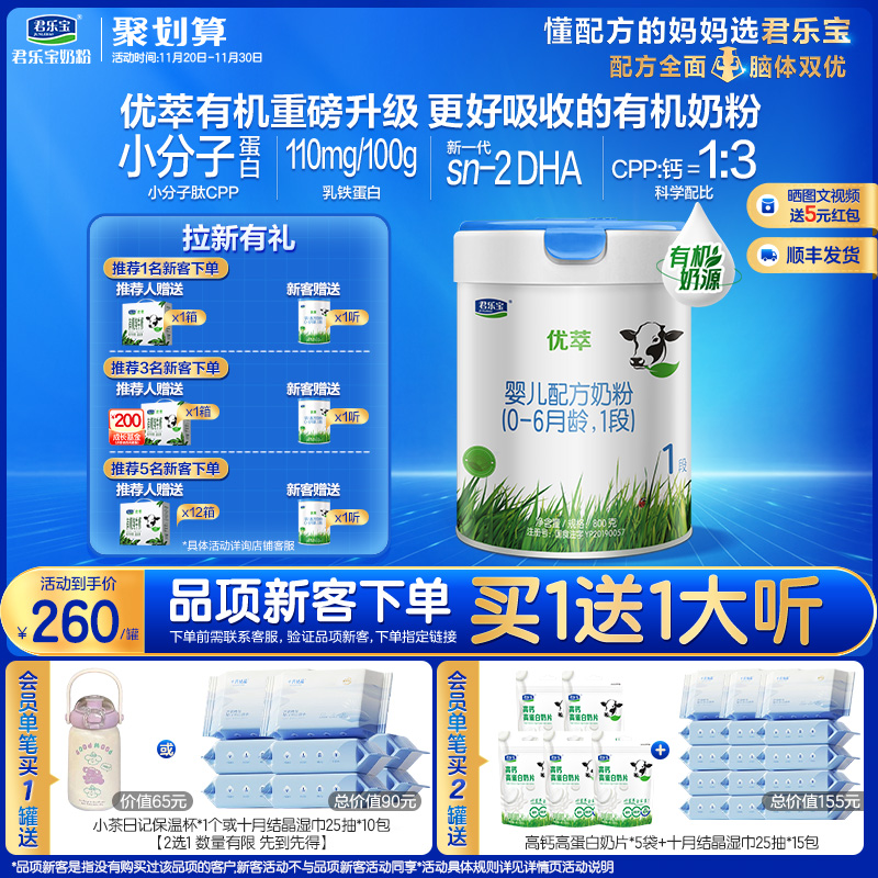 君乐宝旗舰店官网优萃1段婴儿配方牛奶粉一段0-6个月800g*1罐