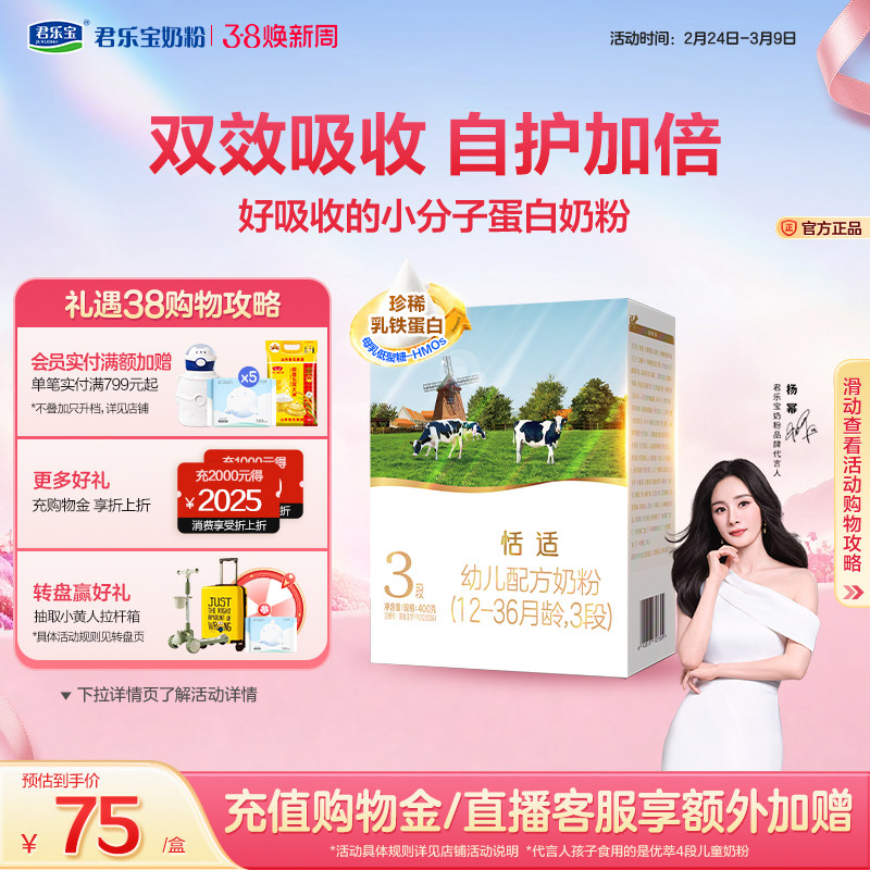 【杨幂推荐】君乐宝恬适3段幼儿配方牛奶粉三段400g*1盒
