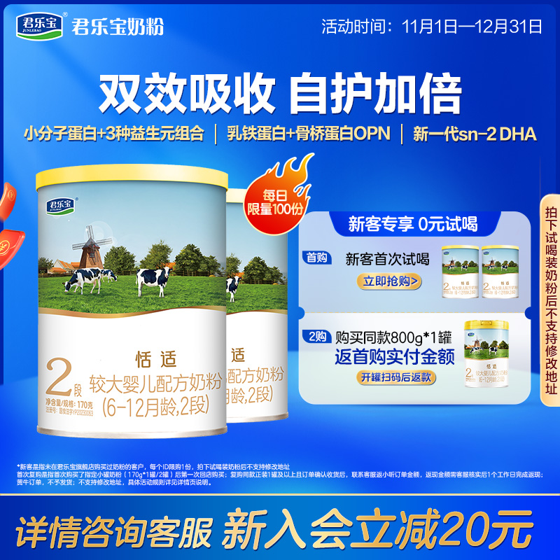 君乐宝恬适2段较大婴儿配方奶粉