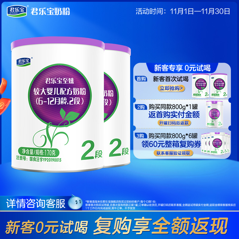 [新]君乐宝至臻A2奶牛奶粉二段较大婴儿配方牛奶粉6-12月170g*2罐