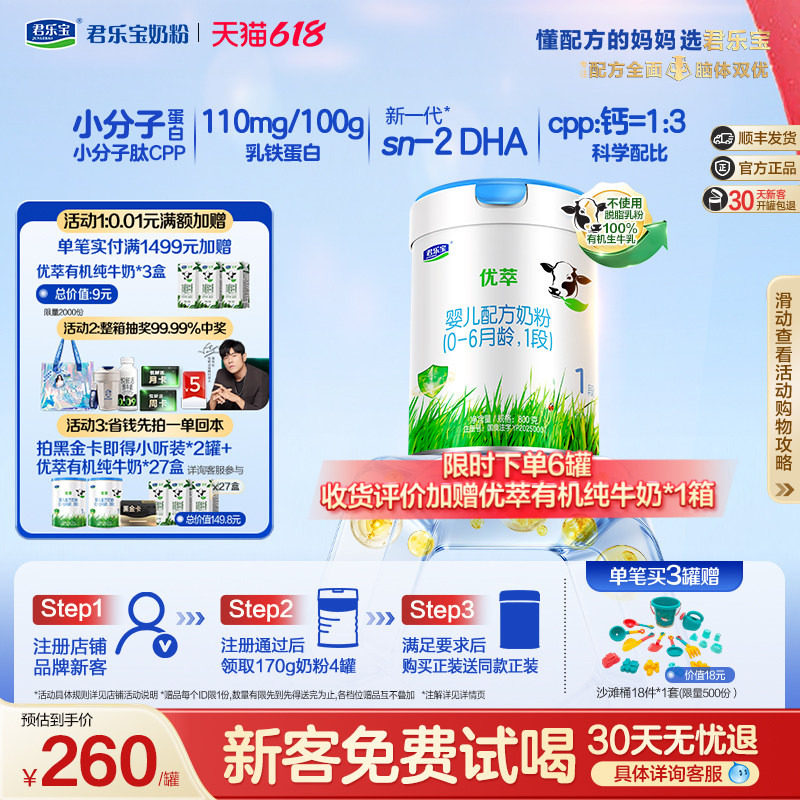 【新客试喝】君乐宝旗舰店优萃1段婴儿配方牛奶粉0-6个月800g*1罐