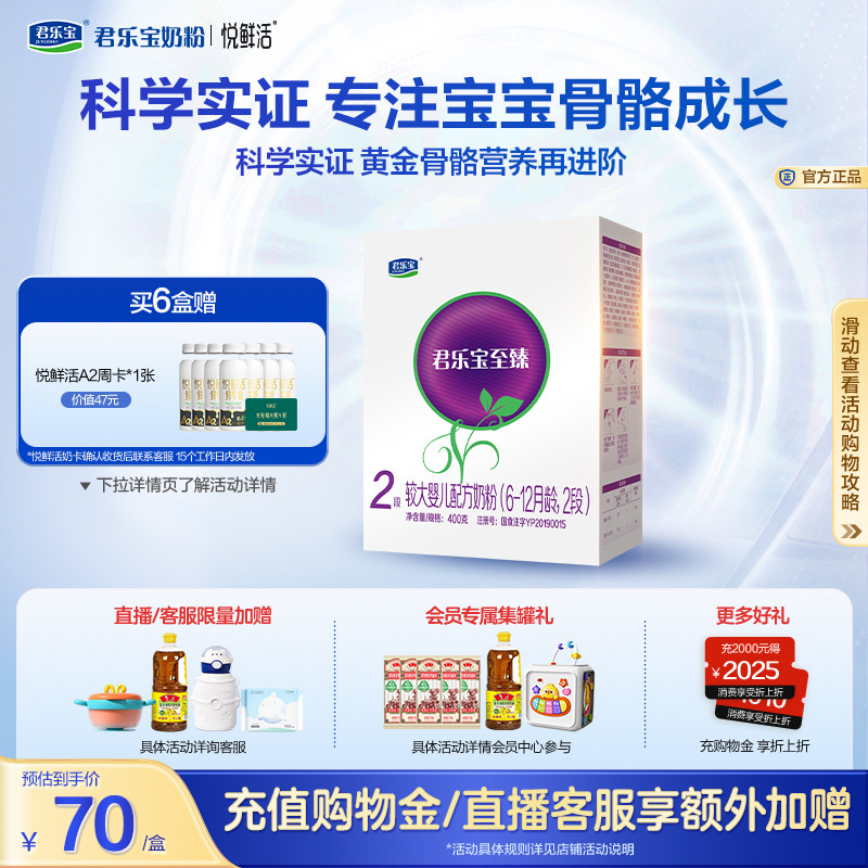 君乐宝旗舰店至臻2段较大婴儿配方牛奶粉二段6-12个月400g*1盒