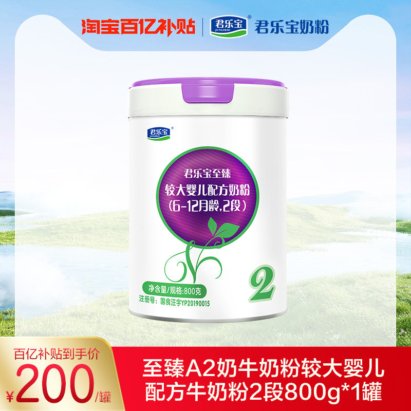 [百]君乐宝至臻a2奶牛奶粉较大婴儿配方牛奶粉2段6-12个月800g1罐