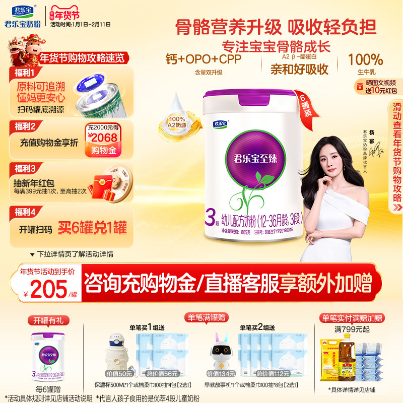 【杨幂推荐】君乐宝至臻A2奶牛奶粉3段幼儿配方牛奶粉805g*6罐