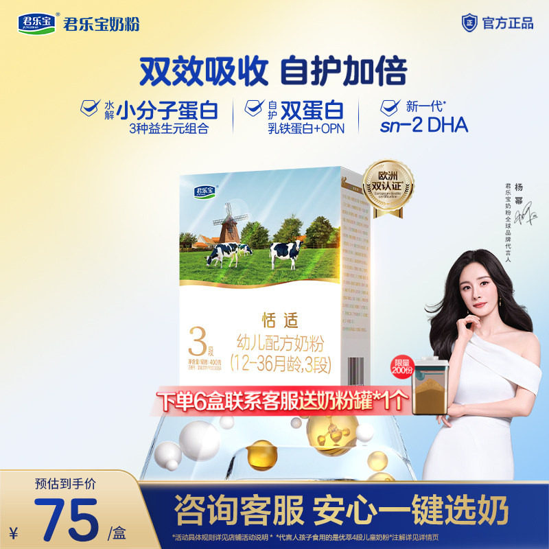 【杨幂推荐】君乐宝恬适3段幼儿配方牛奶粉三段400g*1盒