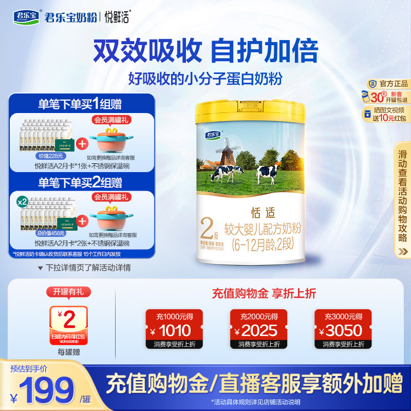 君乐宝恬适2段较大婴儿配方牛奶粉800g*6罐
