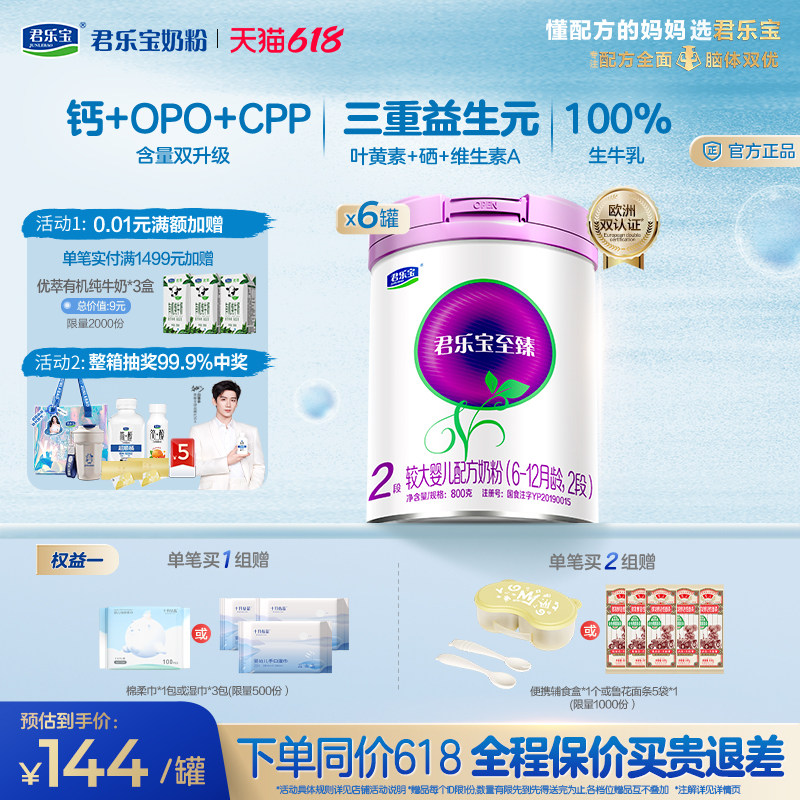 君乐宝旗舰店至臻2段较大婴儿配方牛奶粉二段6-12个月800g*6罐