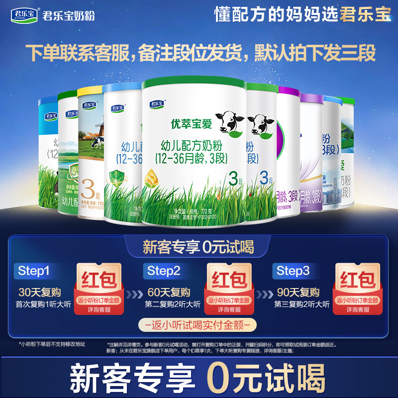 【试用装】君乐宝婴儿配方牛奶粉170g*1罐下单备注段位