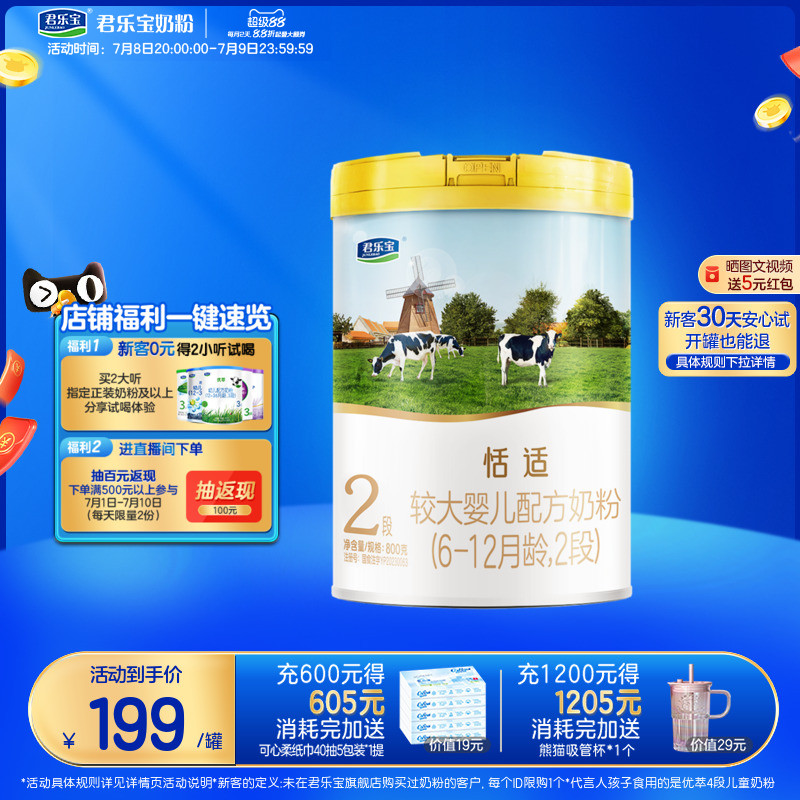 君樂寶恬適2段較大嬰兒牛奶粉
