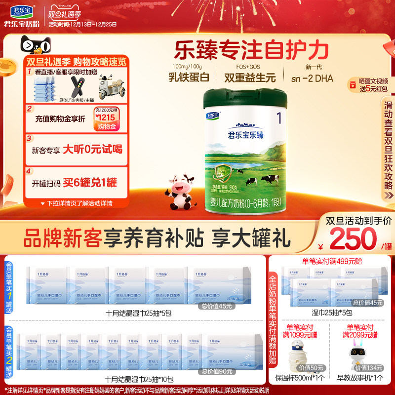 君乐宝乐臻1段婴儿配方牛奶粉