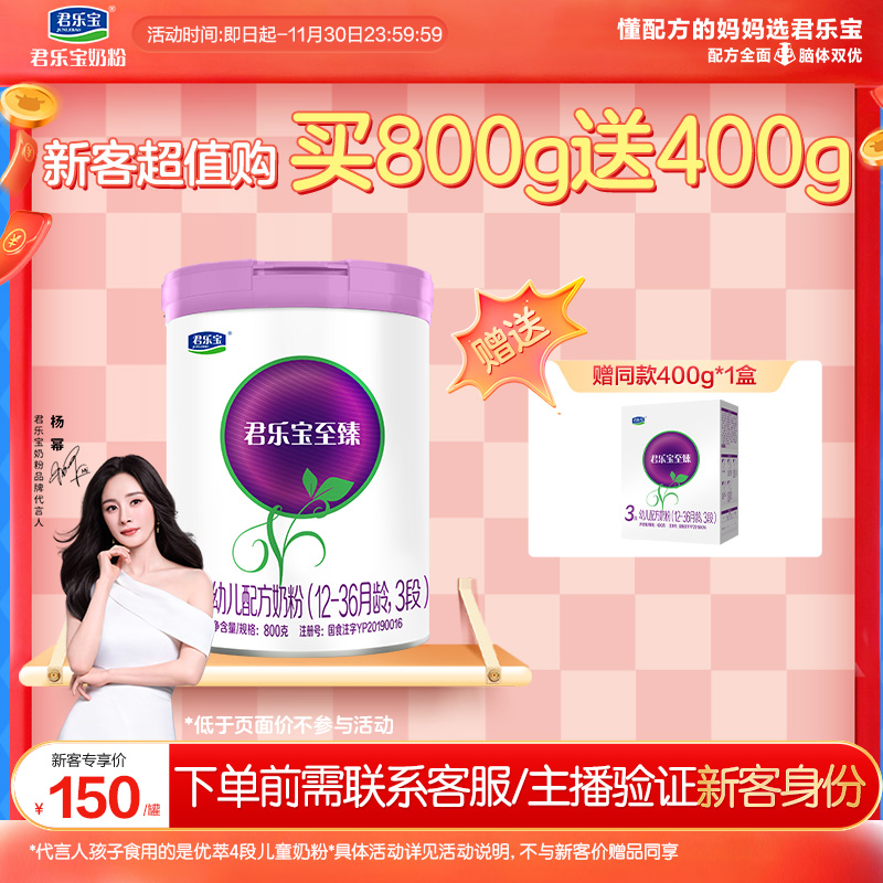 君乐宝至臻3段幼儿配方牛奶粉