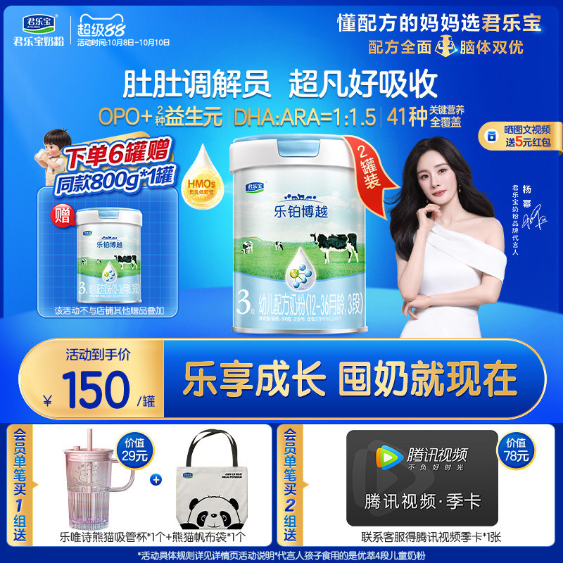 【杨幂推荐】君乐宝乐铂博越3段幼儿配方牛奶粉三段800g*2罐