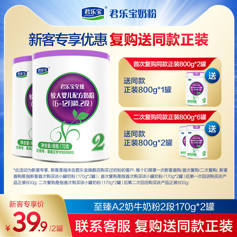 君乐宝至臻A2奶牛奶粉二段较大婴儿配方牛奶粉2段6-12月170g*2罐属于什么档次？