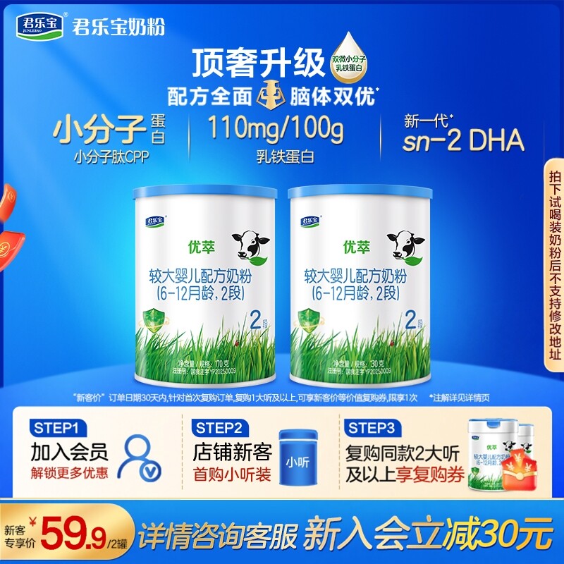 【U】君乐宝优萃170g*2罐6-12个月2段婴儿配方试用装牛奶粉二段