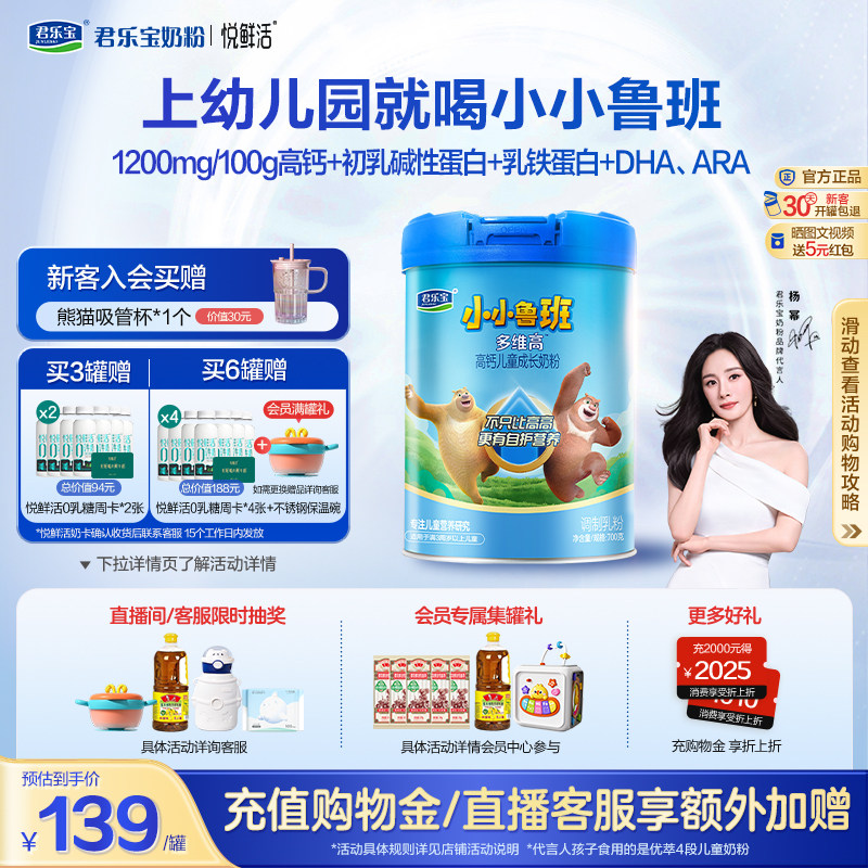 【杨幂推荐】君乐宝小小鲁班4段多维高高钙儿童成长奶粉700g*1罐