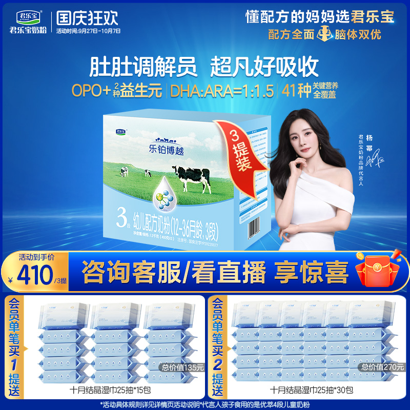 【杨幂推荐】君乐宝乐铂博越3段幼儿配方牛奶粉三段1200g*3提