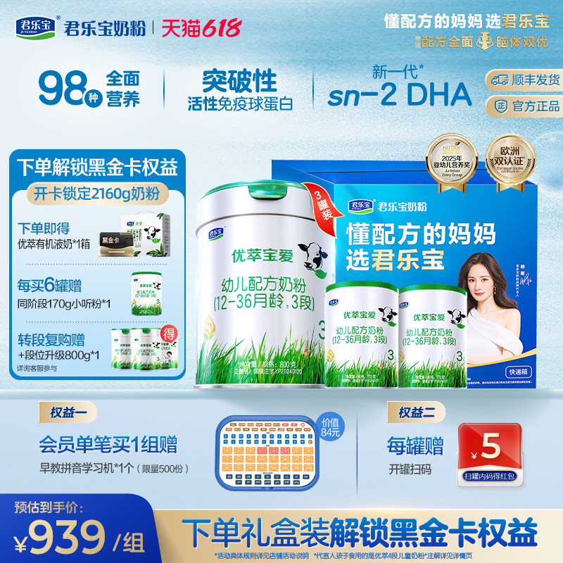 君乐宝旗舰店优萃宝爱3段幼儿配方奶粉三段800g*3罐+黑金卡权益