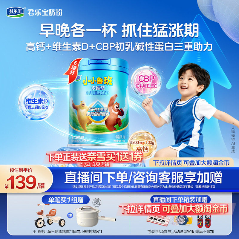 【杨幂推荐】君乐宝小小鲁班4段多维高高钙儿童成长奶粉700g*6罐