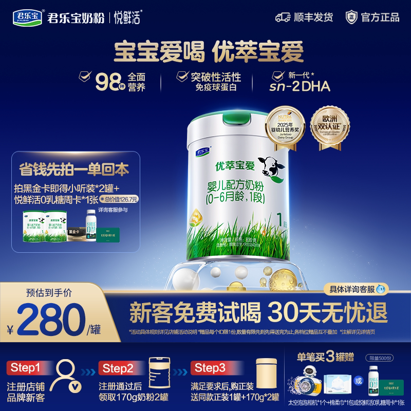 【黑金卡】君乐宝旗舰店优萃宝爱婴儿配方奶粉0-6月1段800g*1罐