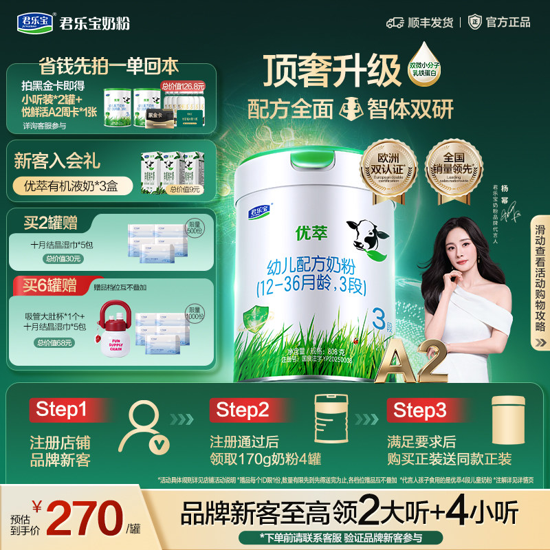 【杨幂推荐】君乐宝优萃A2 3段幼儿配方奶粉A2奶源808g*1