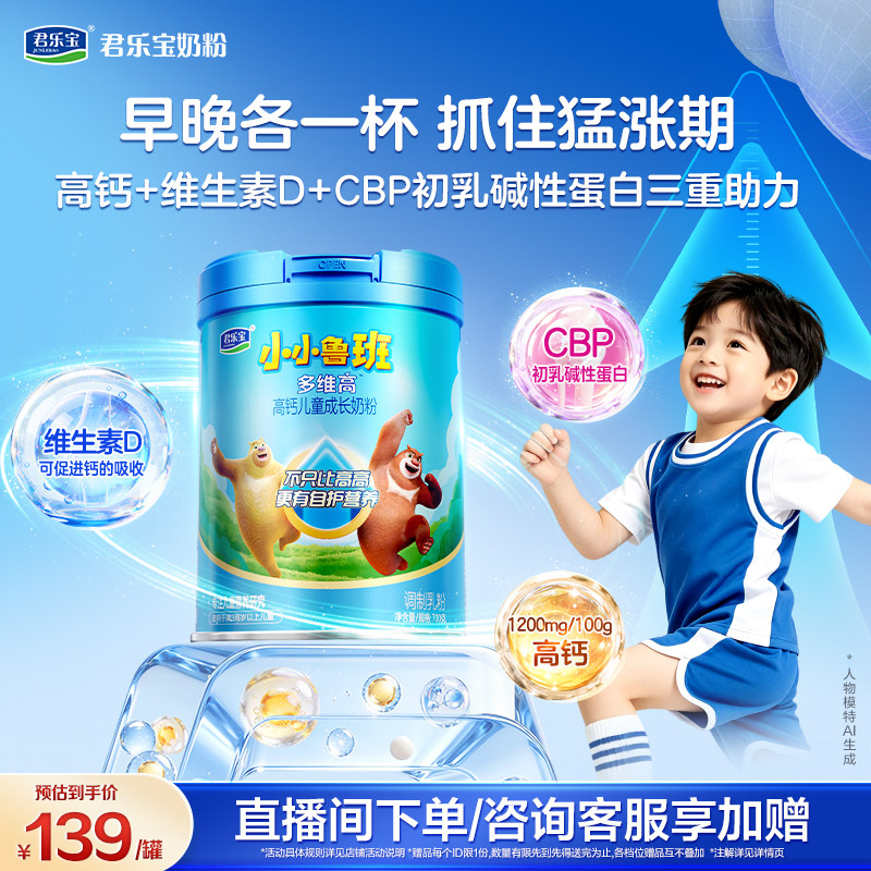 【杨幂推荐】君乐宝小小鲁班4段多维高高钙儿童成长奶粉