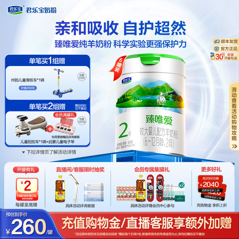 君乐宝臻唯爱2段较大婴儿配方羊奶粉6-12个月800g*6罐