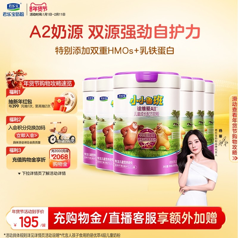 【杨幂推荐】君乐宝小小鲁班诠维爱AII乳铁蛋白4段牛奶粉800g*6罐