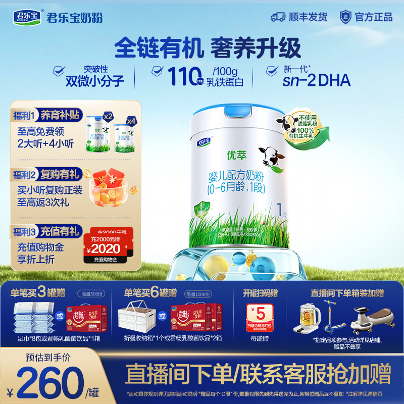 【黑金卡育儿礼】君乐宝优萃有机婴儿配方奶粉1段0-6个月800g*1罐