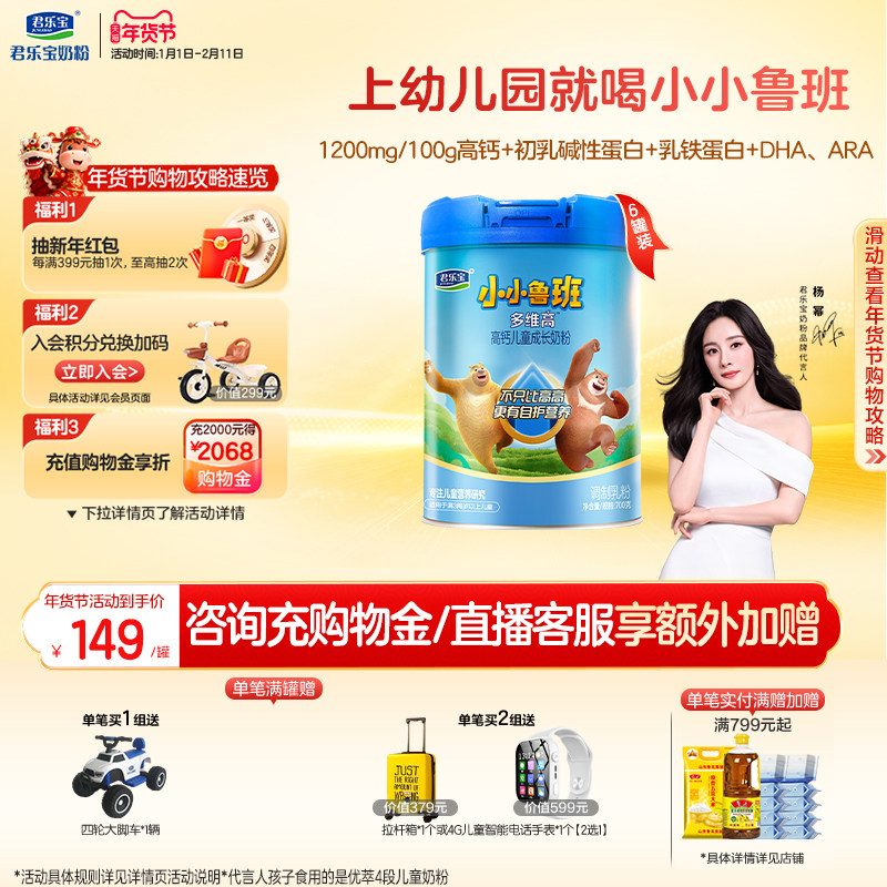 【杨幂推荐】君乐宝小小鲁班4段多维高高钙儿童成长奶粉700g*6罐